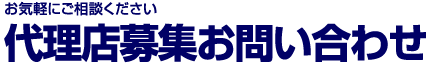 代理店募集お問い合わせ