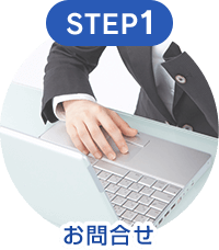 STEP1 お問合せ