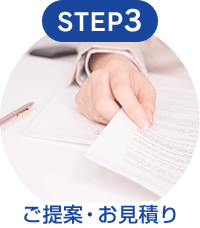 STEP3 ご提案・お見積り