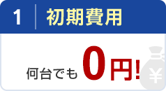 1 初期費用何台でも0円！