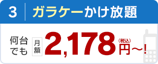 3 ガラケーかけ放題何台でも月額2,178円〜！