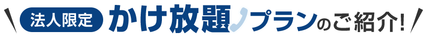 法人限定 かけ放題プランのご紹介！
