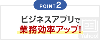 POINT2 ビジネスアプリで業務効率アップ！
