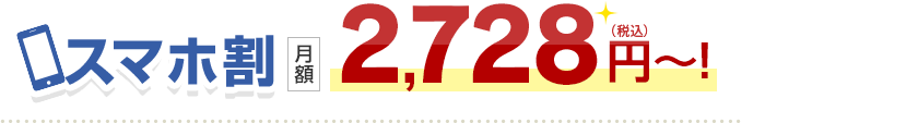 スマホ割 月額2,178円〜！