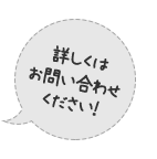 詳しくはお問い合わせください！