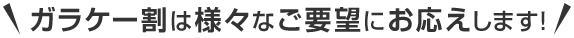 ガラケー割は様々なご要望にお応えします！