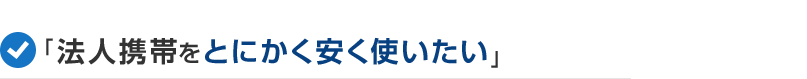 「法人携帯をとにかく安く使いたい」