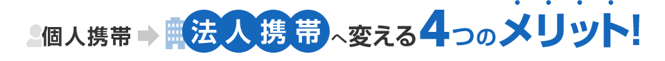 個人携帯から法人携帯へ変える4つのメリット！