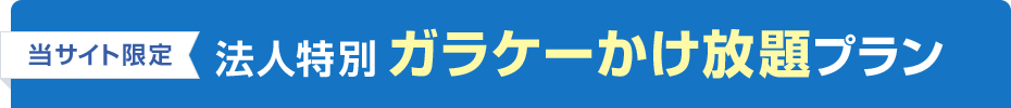 法人特別 ガラケーかけ放題プラン