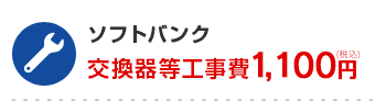 ソフトバンク 交換器等工事費1,100円（税込）