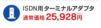 ISDN用ターミナルアダプタ 通常価格25,928円（税込）