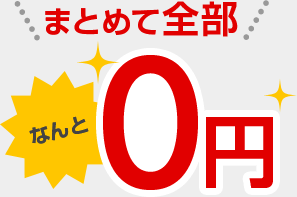 まとめて全部なんと0円