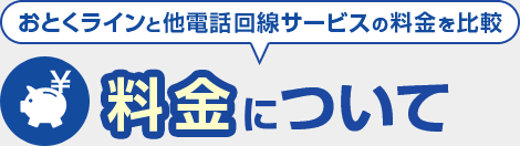 おとくラインと他電話回線サービスの料金を比較 料金について