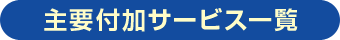 主要付加サービス一覧