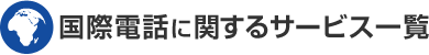 国際電話に関するサービス一覧