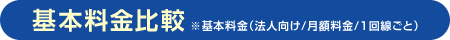 基本料金比較 ※基本料金（法人向け/月額料金/1回線ごと）