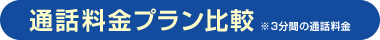 通話料金プラン比較 ※3分間の通話料金