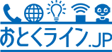 おとくライン.jp