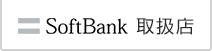 SoftBank 取扱店