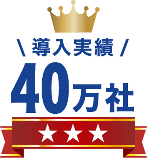 取引社数40万社突破!