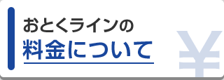 おとくラインの料金について