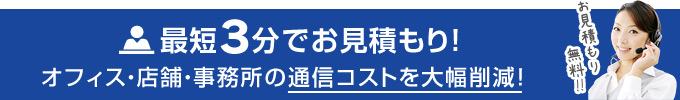 最短3分でお見積もり！オフィス・店舗・事務所の通信コストを大幅削減！