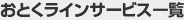 おとくラインサービス一覧