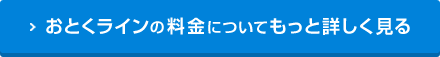 おとくラインの料金についてもっと詳しく見る