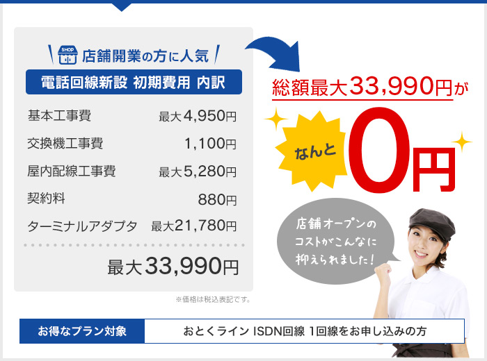店舗開業の方に人気 総額最大33,990円がなんと0円 店舗オープンのコストがこんなに抑えられました！