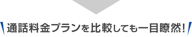 通話料金プランを比較しても一目瞭然！