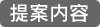 提案内容