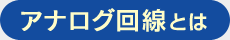 アナログ回線とは