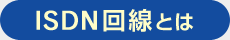 ISDN回線とは