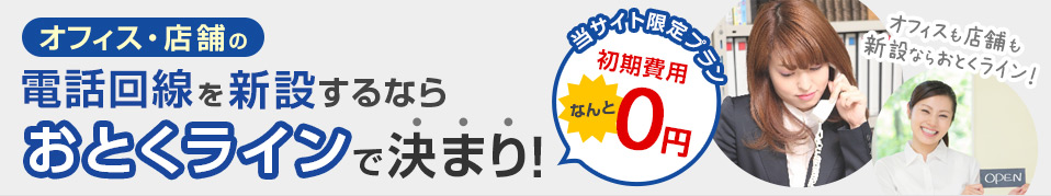 オフィス・店舗の電話回線を新設するならおとくラインで決まり！