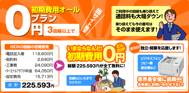 初期費用オール0円プラン