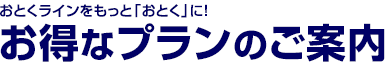 お得なプランのご案内