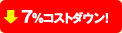 7%コストダウン！