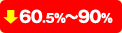 60.5%～90%コストダウン！