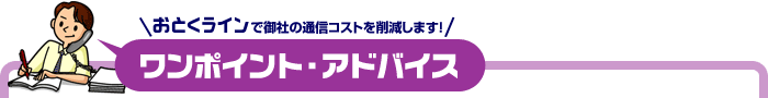 コスト削減!ワンポイントアドバイス