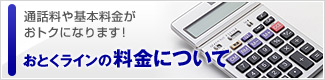 通話料や基本料金がおとくになります…おとくラインの料金について