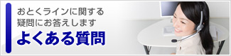 おとくラインに関する疑問にお答えします…よくある質問