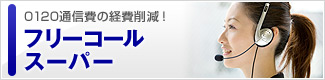 0120通信費の経費削減！…フリーコールスーパー