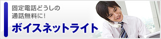 固定電話どうしの通話無料に!…ボイスネットライト