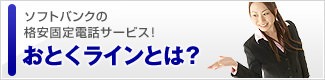 ti ソフトバンクの、格安固定電話サービス！…おとくラインとは？