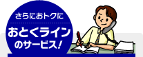 さらにおトクにおとくラインのサービス！