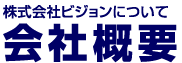 会社概要