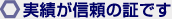 実績が信頼の証です