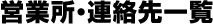 営業所・連絡先一覧