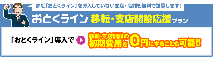 移転・支店開設応援プラン：おとくライン導入で移転・支店開設の初期費用を0円にすることも可能！！
