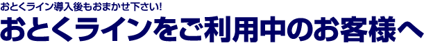 おとくラインをご利用中のお客様へ